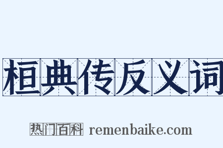 桓典传反义词是什么意思的图片